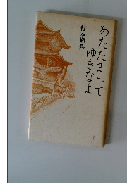 あたたまってゆきなよ