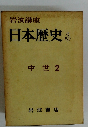 岩波講座　日本歴史6　中世 2