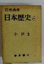 岩波講座　日本歴史6　中世 2