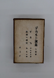 デカルト選集　第四卷