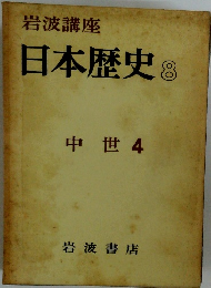 岩波講座 日本歴史 8 中世 4