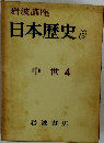 岩波講座 日本歴史 8 中世 4