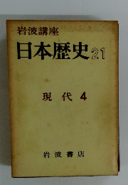 岩波講座 日本歴史 21 現代 4