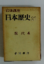 岩波講座 日本歴史 21 現代 4