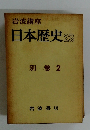 日本歴史　23　別巻 2
