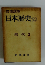 岩波講座　日本歴史 20 現代 3