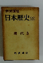 岩波講座　日本歴史 20 現代 3