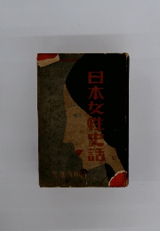 日本女性史話