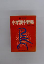 旺文社 小学漢字辞典