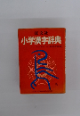 旺文社 小学漢字辞典