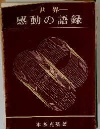 一世界一感動の語録