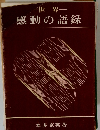 一世界一感動の語録