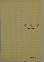 心理学 〔第2版〕