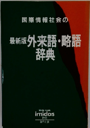 最新版 外来語・略語 辞典