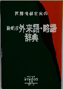 最新版 外来語・略語 辞典