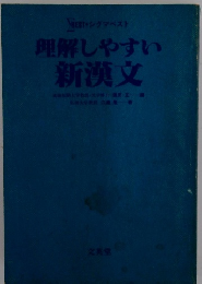 理解しやすい 新漢文