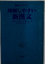 理解しやすい 新漢文