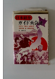 日本紹介 ガイド英会話