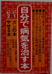 自分で病気を治す本
