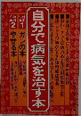 自分で病気を治す本