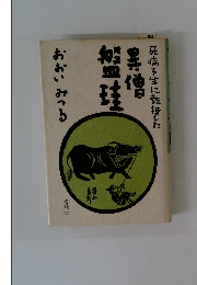 死病を生に転換した異僧盤珪