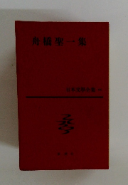 舟橋聖一集 日本文學全集 44