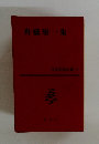 舟橋聖一集 日本文學全集 44