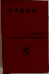 中山義秀集 日本文學全集５１