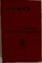 中山義秀集 日本文學全集５１