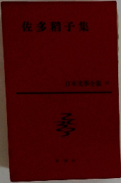 佐多稻子集 日本文學全集