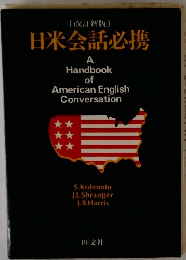 日米会話必携