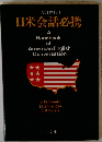 日米会話必携