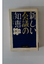 新しい会議の知恵