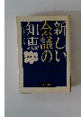 新しい会議の知恵