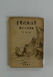 東洋文化叢書 科学者の自覚