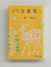 万葉集(下)