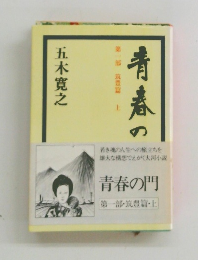 青春の門　第一部 筑豊篇　上