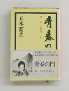 青春の門　第一部 筑豊篇　上