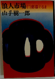 浪人市場　（二）　恋慕ぐるま