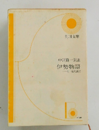 中河與一訳注伊勢物語