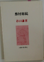 蕪村雑稿