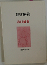 蕪村雑稿