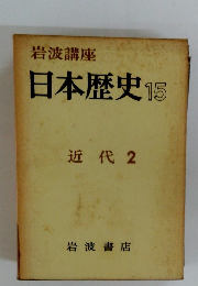 岩波講座 日本歴史 15 近代 2