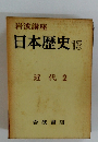 岩波講座 日本歴史 15 近代 2