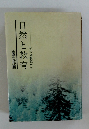 自然と教育　