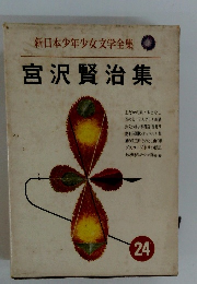 新日本少年少女文学全集　宮沢賢治集　24