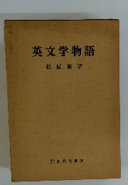 英文学物語
