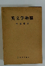 英文学物語