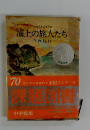 浦上の旅人たち