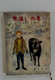 牛追いの冬
